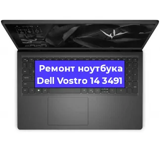 Замена процессора на ноутбуке Dell Vostro 14 3491 в Воронеже